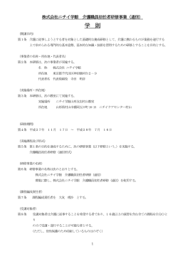 株式会社ニチイ学館 訪問介護員養成研修事業2級（通信）学則