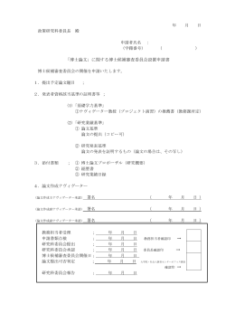 博士候補審査委員会設置申請書