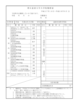 帯 広 畜 産 大 学 大 学 院 履 修 届 (MH）