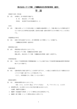株式会社ニチイ学館 訪問介護員養成研修事業2級（通信）学則