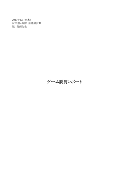 2年秋ゲーム説明レポート