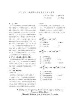ディジタル発振器の周波数安定度の研究 2 sin xaxaxa x + + &cong; &pi; 2 sin