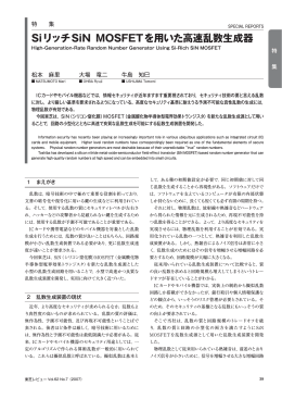SiリッチSiN MOSFETを用いた高速乱数生成器