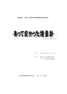 北数教&ldquo;第 回数学教育実践研究会&rdquo; 81 コレクション追加 No2 日 時 平成