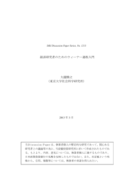 経済研究者のためのウィーナー過程入門 大瀧雅之