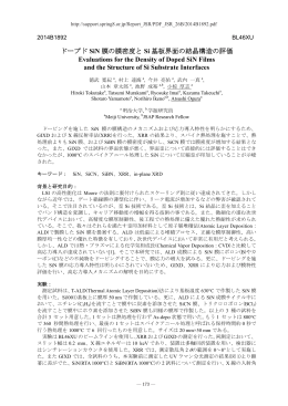 ドープド SiN 膜の膜密度と Si 基板界面の結晶構造の評価 Evaluations