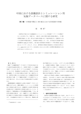中国における設備設計とシミュレーション用 気象データベースに関する研究