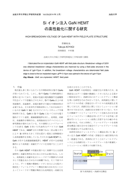 Si イオン注入 GaN HEMT の高性能化に関する研究