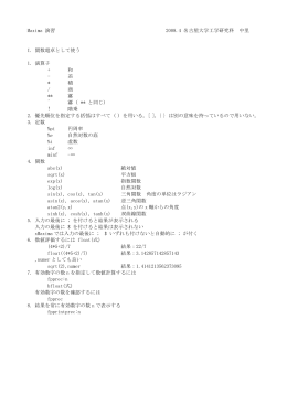 Maxima 演習 2008.4 名古屋大学工学研究科 中里 I. 関数電卓として使う