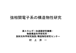強相関電子系の構造物性研究