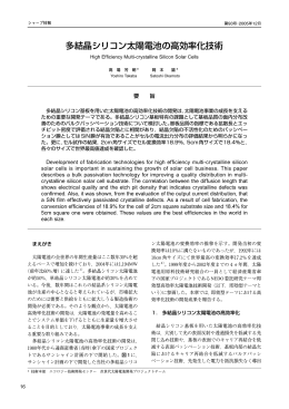 多結晶シリコン太陽電池の高効率化技術