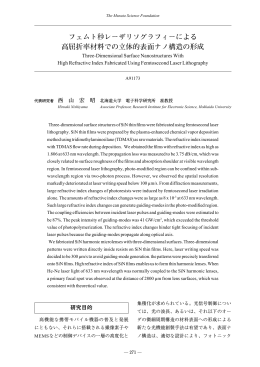 フェムト秒レーザリソグラフィーによる 高屈折率材料での立体的表面ナノ