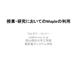 授業・研究においてのMapleの利用
