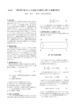 熱伝導方程式による温度分布解析に関する基礎的研究 A-4-2