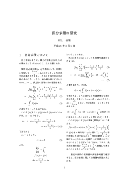 区分求積の研究
