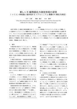 新しいX線残留応力測定技術の研究