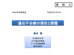 遺伝子治療の現状と課題 - 医薬品医療機器総合機構