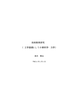 技術教育研究 （工学基礎としての解析学・力学）