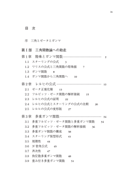 目 次 第 Ⅰ部 三角関数論への助走 第 1 章 階乗とガンマ関数 第 2 章