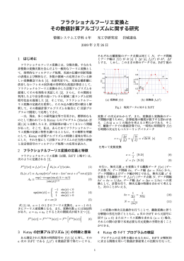 フラクショナルフーリエ変換と その数値計算アルゴリズムに関する研究
