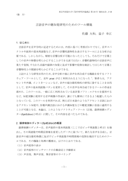 言語音声の聴知覚研究のためのツール構築 佐藤