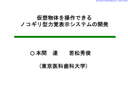 仮想物体を操作できる ノコギリ型力覚表示システム