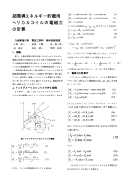 2002年度 超電導エネルギー貯蔵用ヘリカルコイルの電磁力の計算