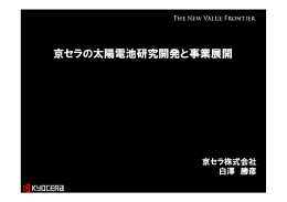 京セラの太陽電池研究開発と事業展開