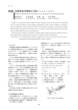 特集 自動車室内環境の日射シミュレーション