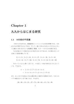 第1章 九九からはじまる研究