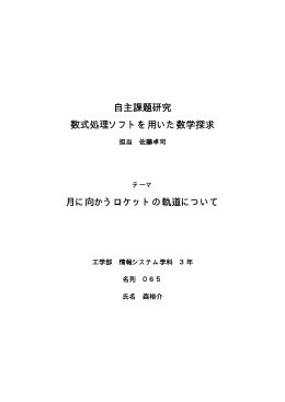 自主課題研究 数式処理ソフトを用いた数学探求 月に向かうロケットの