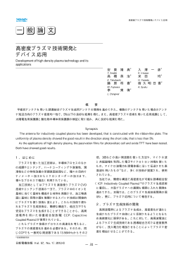 高密度プラズマ技術開発とデバイス応用