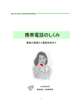 携帯電話のしくみ（2008年8月）