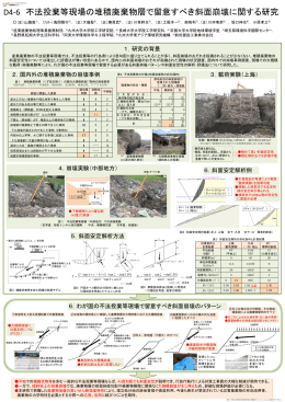 D4-6 不法投棄等現場の堆積廃棄物層で留意すべき斜面崩壊に関する研究