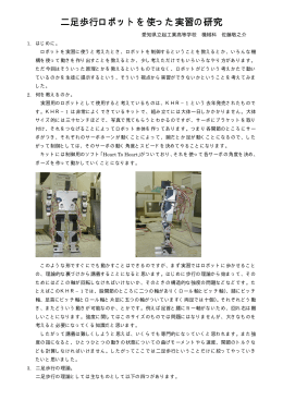 二足歩行ロボットを使った実習の研究 二足歩行ロボットを使った実習の研究