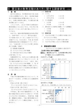 Ⅱ 震災後 の教育活動のあり方に関する調査研究（1年次）