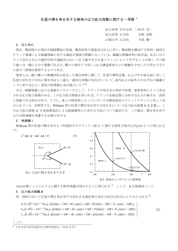 任意の開き角を有する物体の応力拡大係数に関する一考察 *