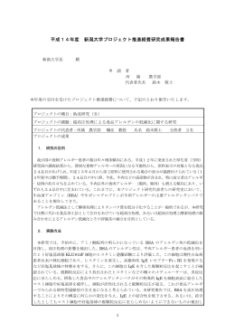 平成14年度 新潟大学プロジェクト推進経費研究成果報告書