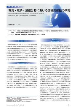 電気・電子・通信分野における非線形振動の研究 - J