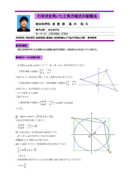行列式を用いた三角方程式の新解法