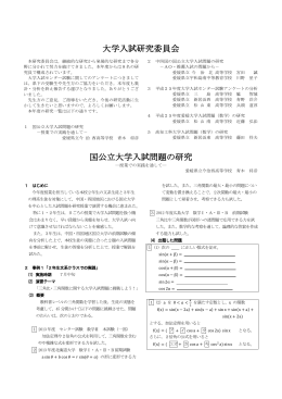 国公立大学入試問題の研究 - 愛媛県高等学校教育研究会数学部会
