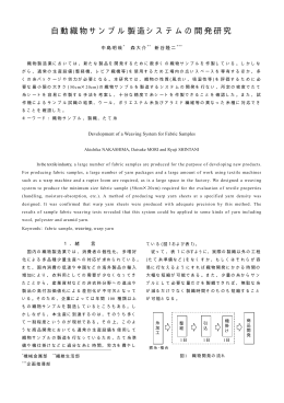 自動織物サンプル製造システムの開発研究