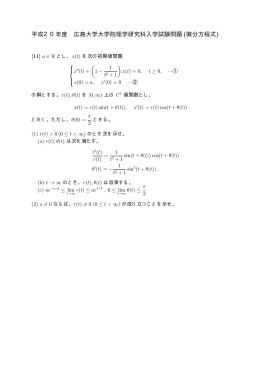 平成20年度 広島大学大学院 理学研究科 入学試験問題 (微分方程式)