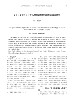 ファインセラミックス材料の相組成分析方法の研究