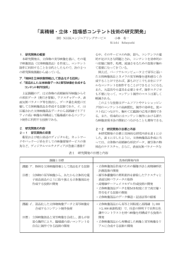 「高精細・立体・臨場感コンテント技術の研究開発」