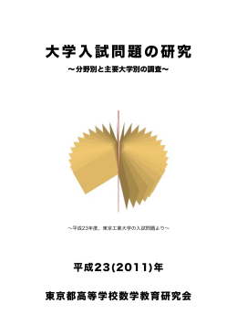 大学入試問題の研究
