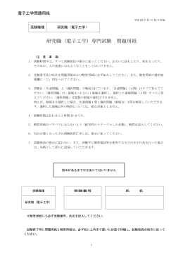 研究職（電子工学）専門試験 問題用紙