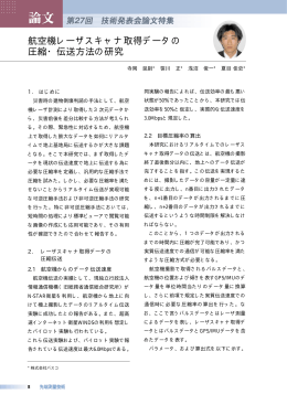 航空機レーザスキャナ取得データの 圧縮・伝送方法の研究
