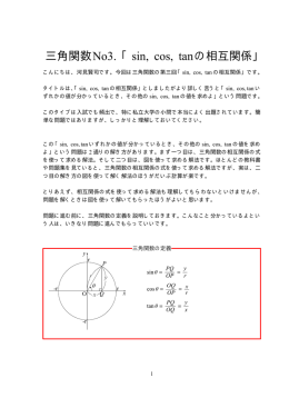 三角関数No3. 「sin, cos, tan