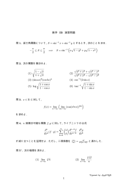 数学 IB 演習問題 問 1. 逆三角関数について, S = sin −1 x + sin −1 y と